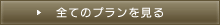 全てのプランを見る