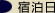 宿泊日